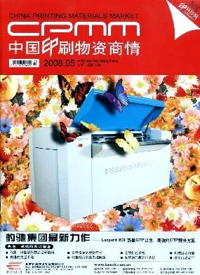 中國印刷物資商情 洞察行業脈搏，賦能印刷未來