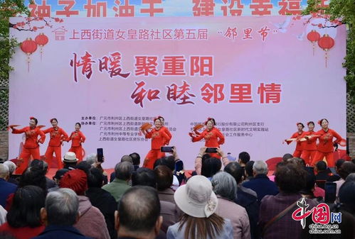 重陽敬老傳溫情，鄰里共慶展新篇——廣元市利州區舉辦重陽節鄰里文化文藝演出暨文化藝術交流活動